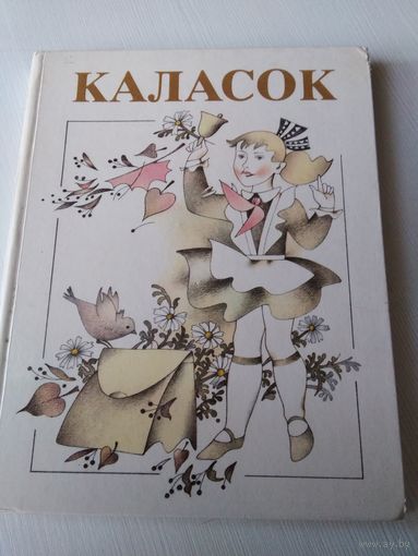 Каласок. Книга для внеклассного чтения в 3 классе школ с русским языком обучения. /67
