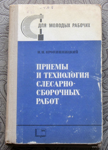 Н.Н.Кропивницкий Приёмы и технология слесарно-сборочных работ.