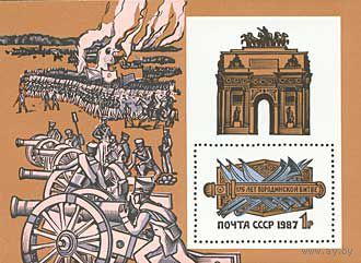 СССР 1987 Наполеон 175 лет Бородино. **