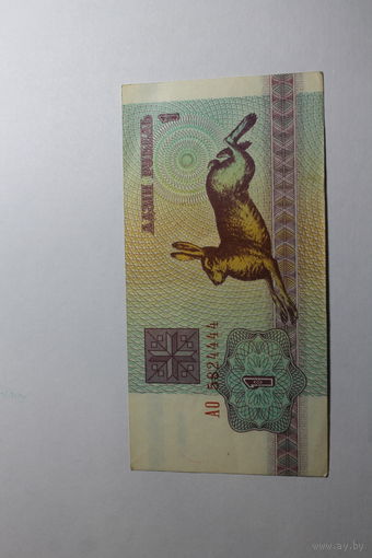 1 рубль 1992.Серия АО