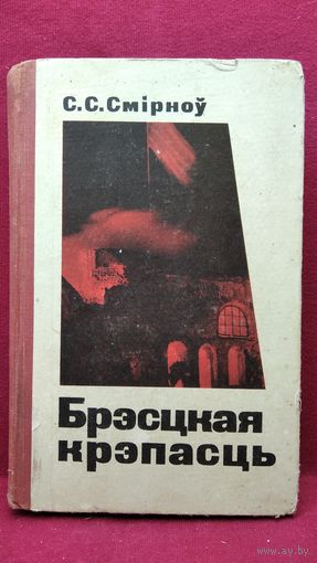 С.С. Смірноў. Брэсцкая крэпасць