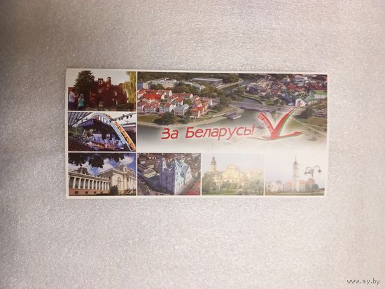 Агитационная карточка "За Беларусь!" (президентские выборы-2015)