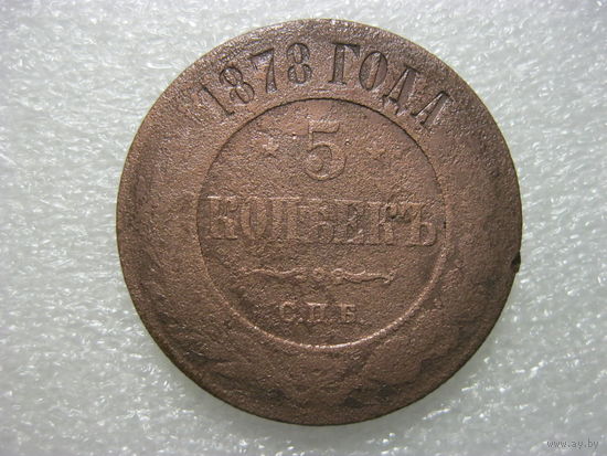5 копеек 1878 года