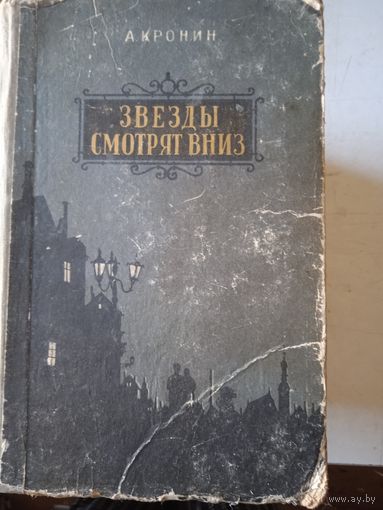 Звезды смотрят вниз