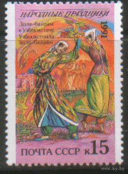 Заг. 6290. 1991. Народные праздники: Узбекистан. ЧиСт.