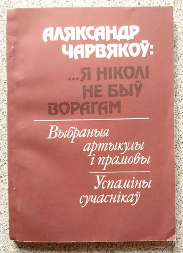 Аляксандр Чарвякоў: ...Я ніколі не быў ворагам 1992