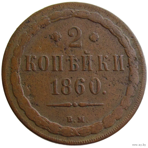 РИ, 2 копейки 1860 ВМ, сост. VF, старый тип орла, Биткин #468