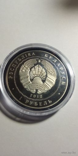 1 рубль. Война 1812 года. Капсула не родная