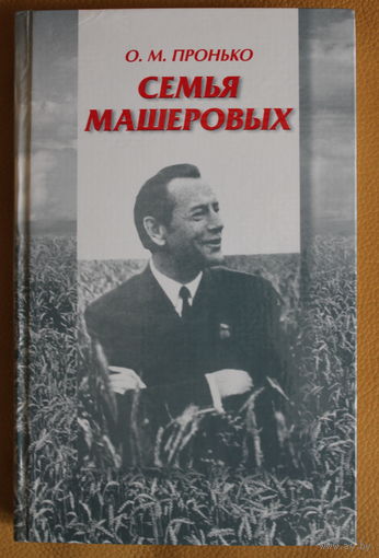 Ольга Пронько "СЕМЬЯ МАШЕРОВЫХ", родная сестра Петра Машерова рассказывает горькую правду как ее брат пошел служить немцам