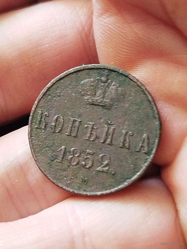 Копейка 1852