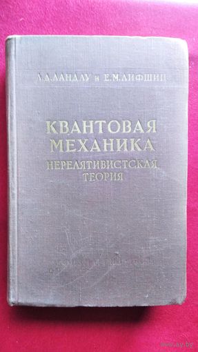 Л.Д. Ландау и др. Квантовая механика. Нерелятивистская теория Теоретическая физика. Том III