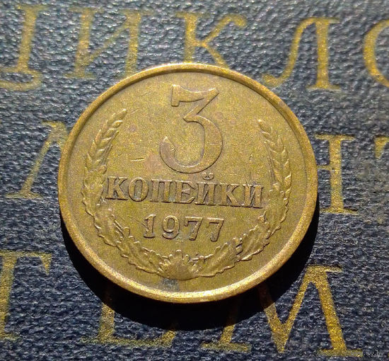 3 копейки 1977 СССР #12