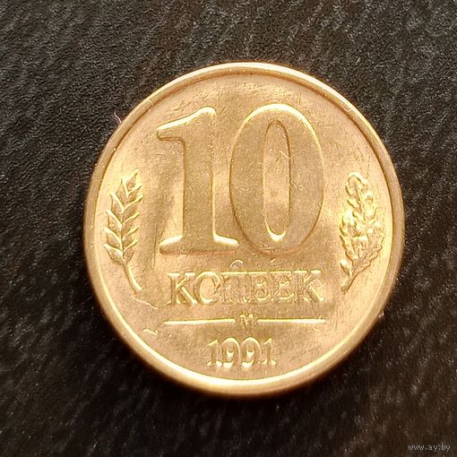 10 копеек 1991 м  отличная (1)