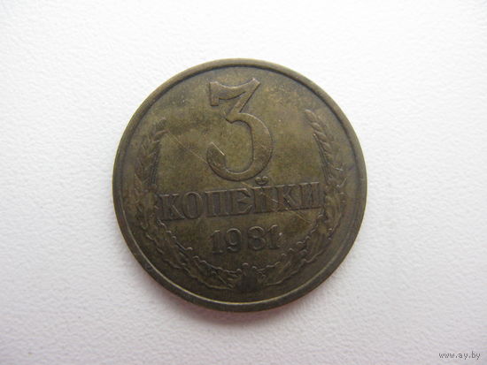 3 копейки  1981