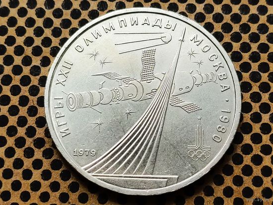 СССР. 1 рубль 1979 - Олимпиада-80, обелиск "Покорителям космоса".