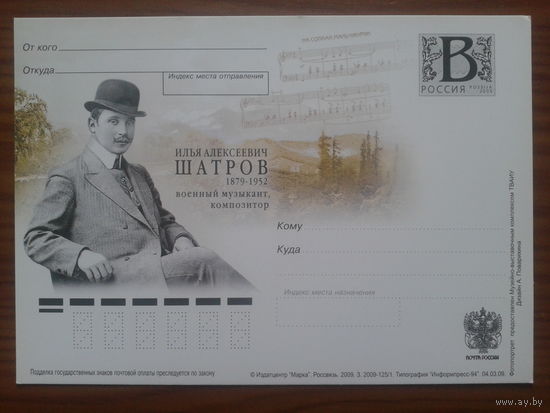 Россия 2009 Шатров - композитор ПК