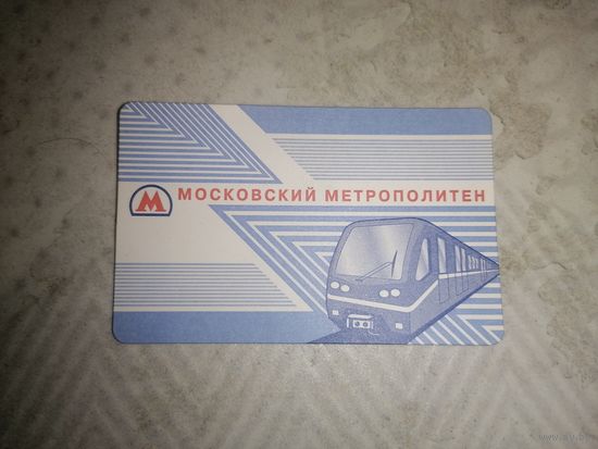 Билет карточка Московский метрополитен