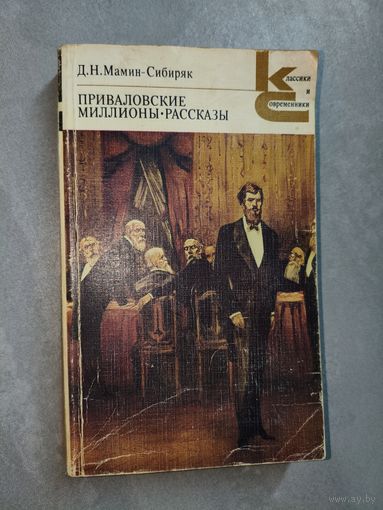 Дмитрий Мамин-Сибиряк "Приваловские миллионы. Рассказы" из серии "Классики и современники"