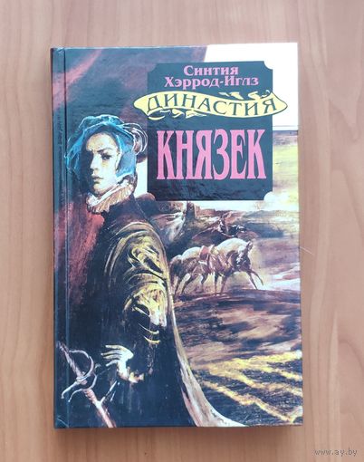 Синтия Хэррод-Иглз. Князек Серия: Династия