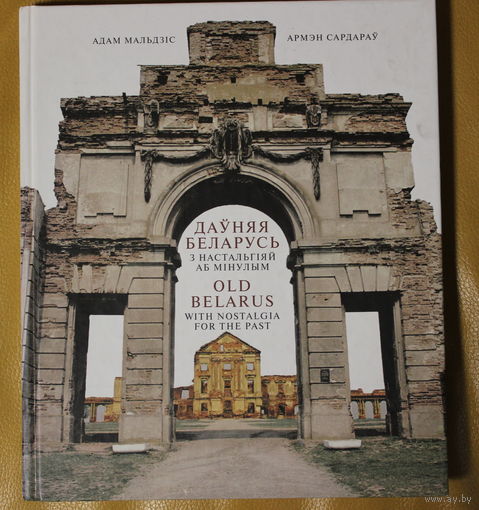 Адам Мальдзіс, Армен  Сардараў "Даўняя Беларусь. З настальгіяй аб мінулым". вялікі фотаальбом, цудоўныя фотаздымкі