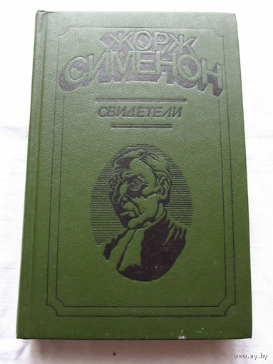 25-34 Жорж Сименон Свидетели Москва Юридическая литература 1983