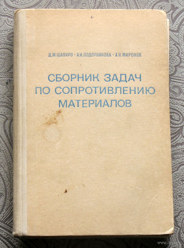 Д.М.Шапиро, А.И.Подорванова, А.Н.Миронов Сборник задач по сопротивлению материалов.