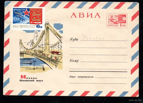 Художественный маркированный конверт СССР N 4786 (02.08.1967) АВИА  Москва  Крымский мост