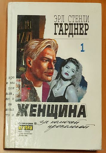 ЖЕНЩИНА ЗА КОЛЮЧЕЙ ПРОВОЛОКОЙ.  Э.ГАРДНЕР