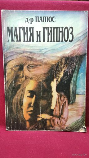 Папюс. Магия и Гипноз