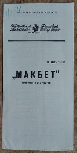 Программа спектакля "Макбет". Русский драматический театр имени Горького. Минск. 1974 г.