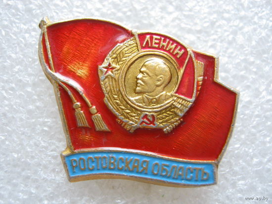 Ростовская область, орден Ленина.