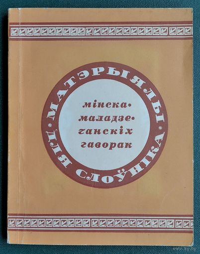 Матэрыялы для слоўніка мінска-маладзечанскіх гаворак.