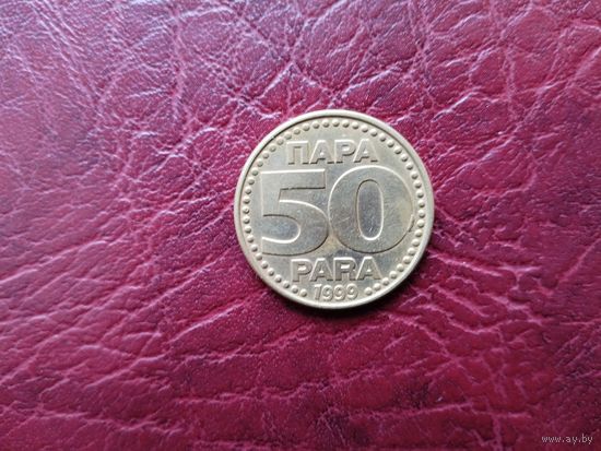 50 пара Югославия 1999 г.