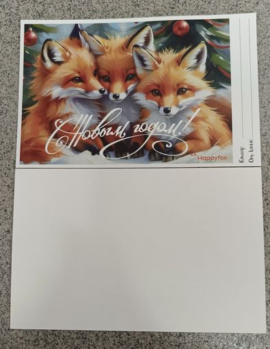 Открытка три лисички с новым годом! Чистая