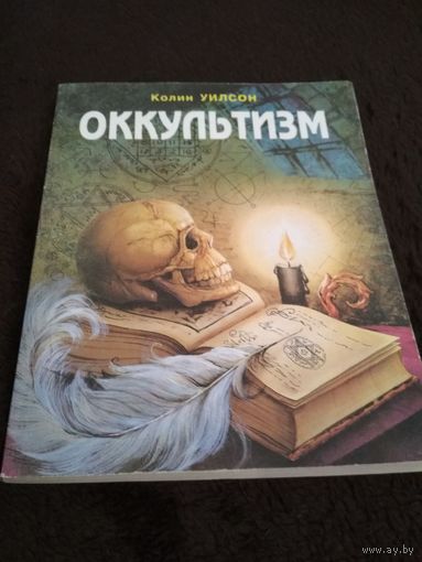 Оккультизм