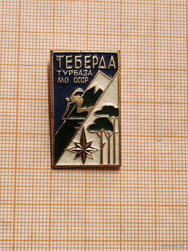 Турбаза МО СССР Теберда.