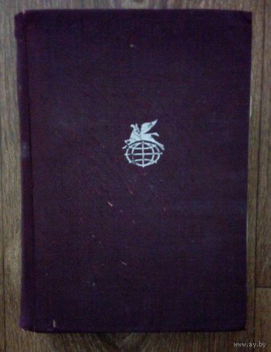 3 дня!! Библиотека Всемирной Литературы. Молодая гвардия. Разгром. 1971г. изд.