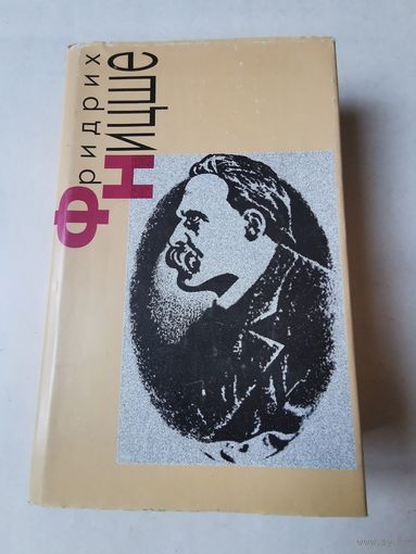Фридрих Ницше. Стихотворения. Философская проза 1993г