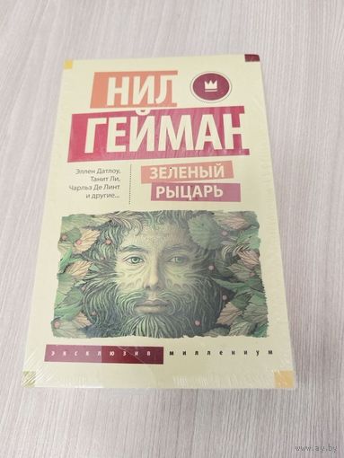 Зеленый рыцарь