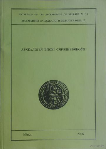 Археалогія эпохі Сярэднявякоўя Матэрыялы па археалогіі Беларусі вып. 12