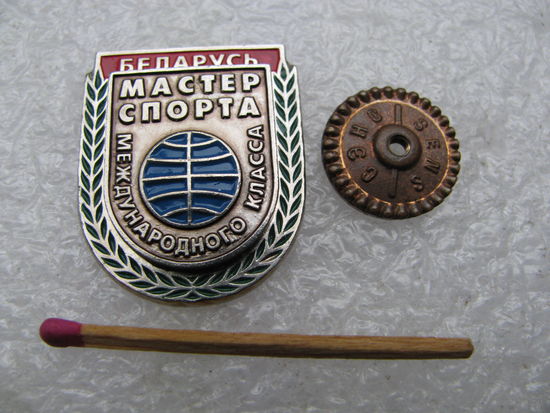Знак. Мастер спорта международного класса РБ. номерной, тяжёлый, СЭНС, винт