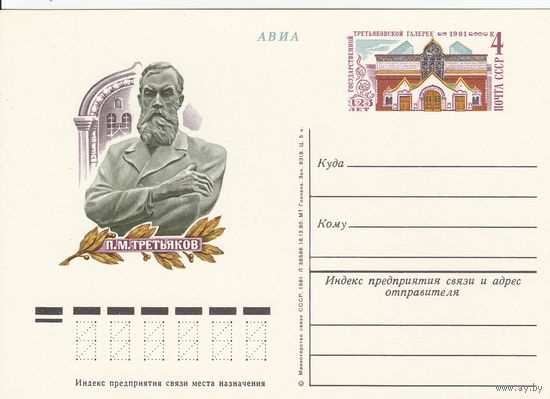 СССР 1981 ПК с ОМ 125-летие Государственной Третьяковской галереи (к3)