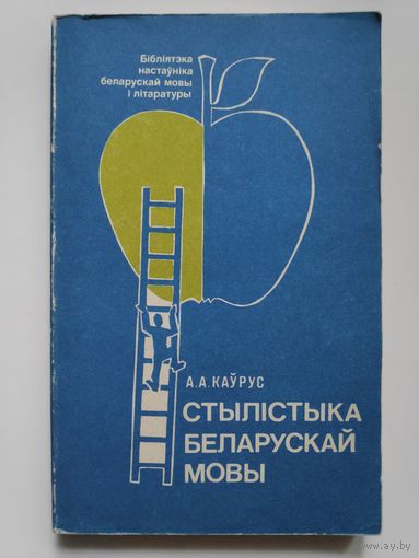 А. А. Каўрус. Стылістыка беларускай мовы.