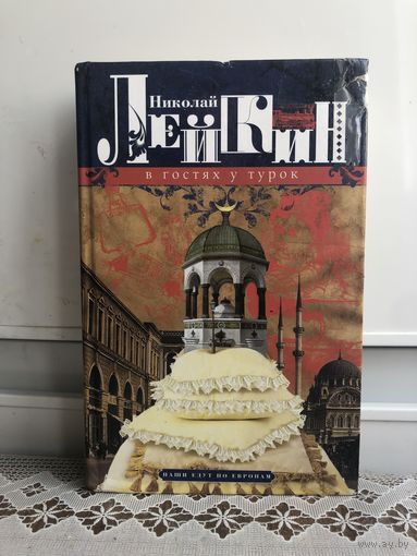 Лейкин Н. А. В гостях у турок. Юмористическое описание поездки купеческой четы Николая Ивановича и Глафиры Семеновны Ивановых через славянские земли в Константинополь.