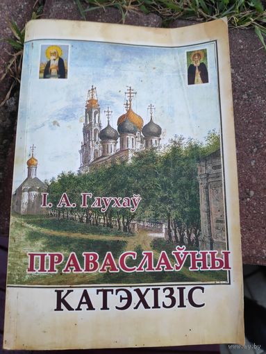 I. А. Глухаў. Праваслаўны катэхізіс. [пераклад з рускай мовы, прадмова: Ждановіч Валерыя Валянцінаўна].