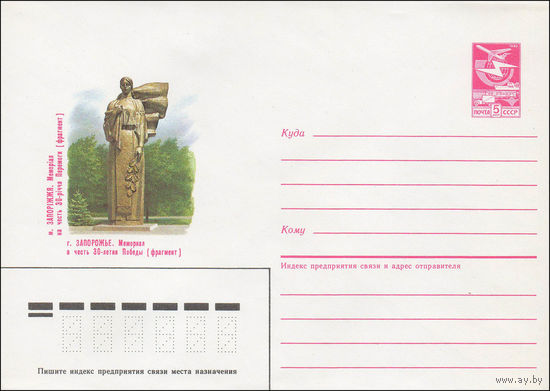 Художественный маркированный конверт СССР N 85-573 (29.11.1985) г. Запорожье. Мемориал в честь 30-летия Победы (фрагмент)