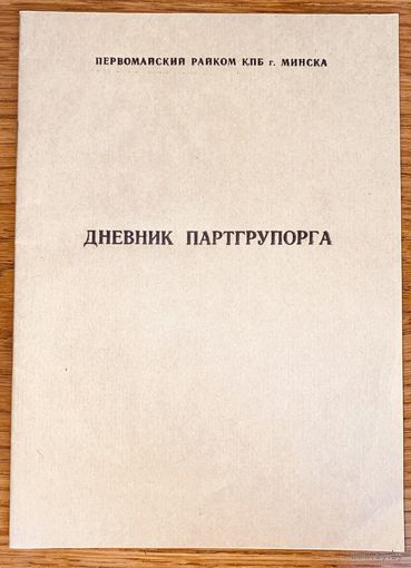 Дневник партгрупорга/парторганизации.1988г Чистые. 5шт.