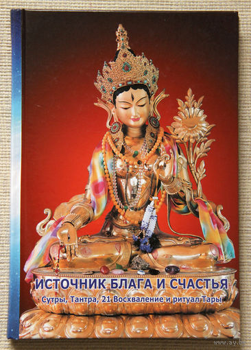 Источник блага и счастья. Сутры, Тантра, 21 Восхваление и ритуал Тары