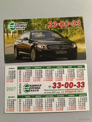 Карманный календарик. Такси. 2007 год