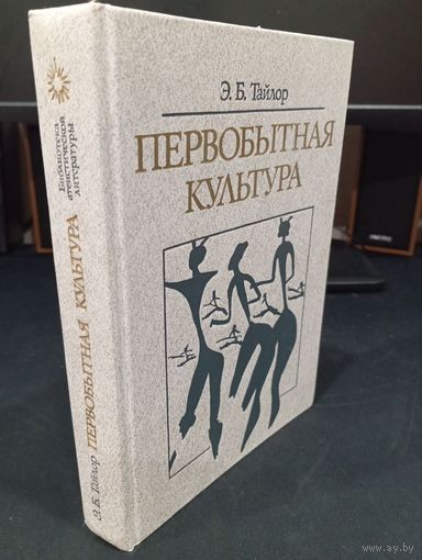 Э. Б. Тайлор "Первобытная культура", Политиздат